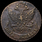 5 копеек 1791