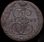 5 копеек 1793