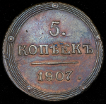 5 копеек 1807 КМ