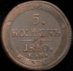 5 копеек 1810