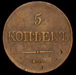 5 копеек 1831 ЕМ