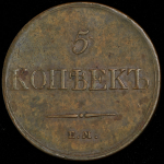 5 копеек 1833 ЕМ-ФХ