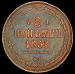 5 копеек 1858 ЕМ