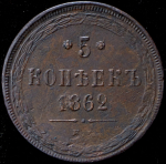 5 копеек 1862 ЕМ