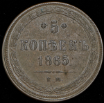 5 копеек 1865 ЕМ