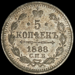 5 копеек 1888 СПБ-АГ