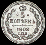 5 копеек 1902 СПБ-АР