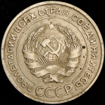 5 копеек 1935 (Ф. 100уе.)