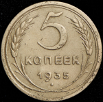 5 копеек 1935 (Ф. 100уе.)