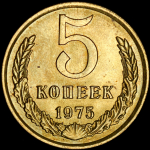 5 копеек 1975