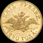 5 рублей 1830