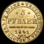 5 рублей 1841 СПБ-АЧ