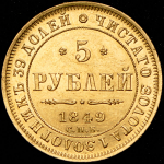 5 рублей 1849 СПБ-АГ