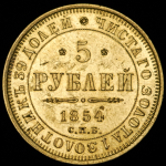 5 рублей 1854 СПБ-АГ