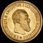 5 рублей 1890 (АГ)