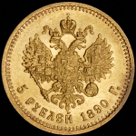 5 рублей 1890