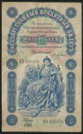 5 рублей 1895 (Плеске, Брут)