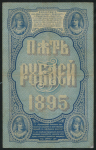 5 рублей 1895 (Плеске, Брут)