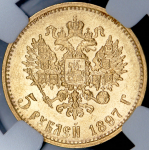 5 рублей 1897 ( в слабе) (АГ)