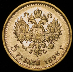 5 рублей 1898 (АГ)