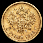 5 рублей 1898 (АГ)