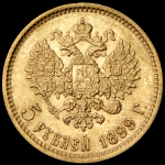 5 рублей 1899 (ФЗ)