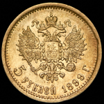 5 рублей 1899 (ЭБ)