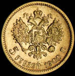 5 рублей 1900 (ФЗ)