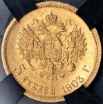 5 рублей 1903 (в слабе) (АР)