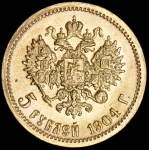 5 рублей 1904 (АР)