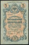 5 рублей 1919 (Северная Россия)