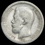 50 копеек 1896 (*)