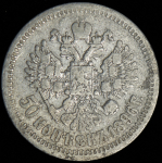 50 копеек 1896 (*)