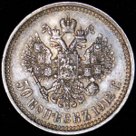 50 копеек 1912 (ЭБ)