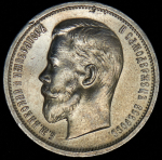 50 копеек 1913 (ВС)