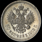 50 копеек 1913 (ВС)