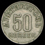 50 копеек 1946 "Арктикуголь" (Шпицберген)