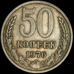 50 копеек 1976