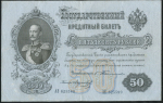 50 рублей 1899 (Тимашев, Морозов)