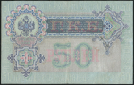 50 рублей 1899 (Тимашев, Морозов)