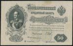 50 рублей 1899 (Шипов, Жихарев)