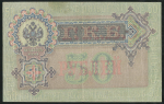 50 рублей 1899 (Шипов, Жихарев)