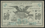 50 рублей 1918 (Ташкент) (Рожновский)