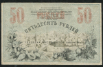 50 рублей 1918 (Ташкент) (Рожновский)
