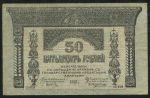 50 рублей 1918 (Закавказский Комиссариат)