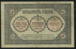 50 рублей 1918 (Закавказский Комиссариат)