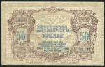 50 рублей 1919 (Ростов-на-Дону)