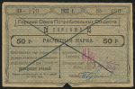 50 рублей 1922 "Горсоюз" (Владикавказ)