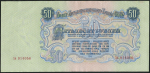 50 рублей 1947