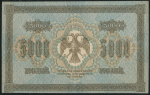 5000 рублей 1918